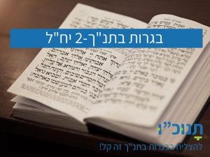 בגרות בתנ"ך - 2 יח"ל