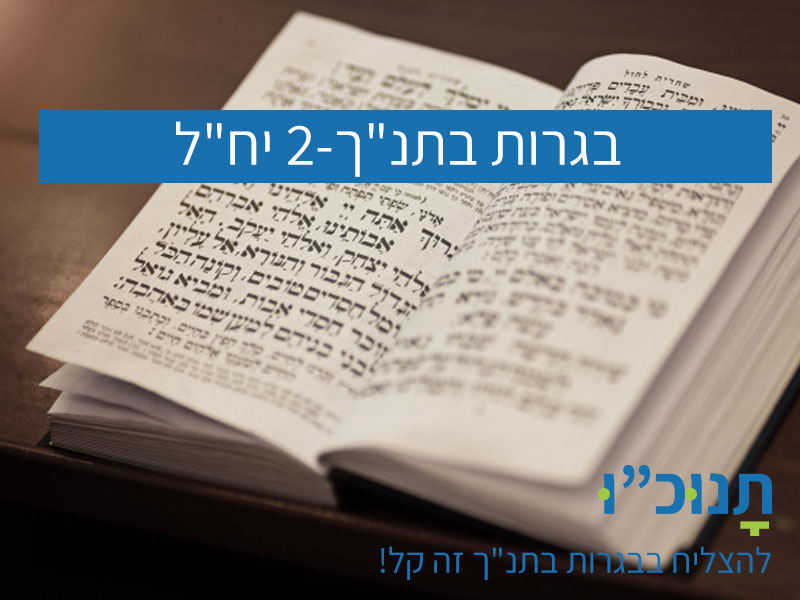 בגרות בתנ"ך - 2 יח"ל